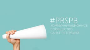 #PRSPB Коммуникационное сообщество Санкт-Петербурга