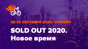 Форум Sold Out