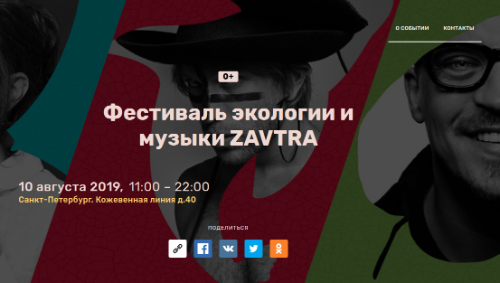 Фестиваль экологии и музыки ZAVTRA - посетить событие