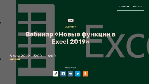 Новые функции в Excel 2019 - посетить событие