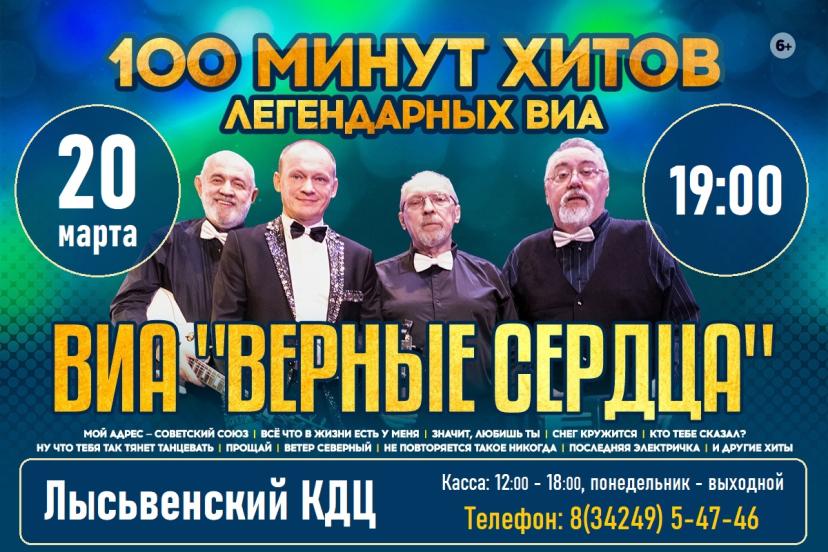 Ансамбль "Верные Сердца" 100 минут хитов легендарных ВИА - фото №1 на Nethouse.Академия