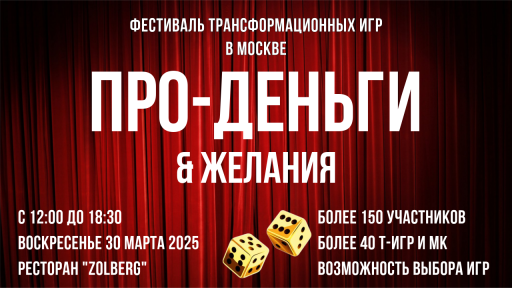 Фестиваль трансформационных игр ПРО-ДЕНЬГИ| Москва т-игры