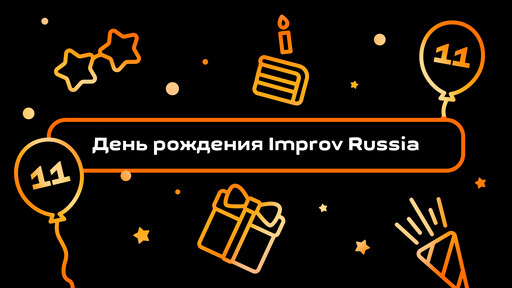 День рождения Improv Russia