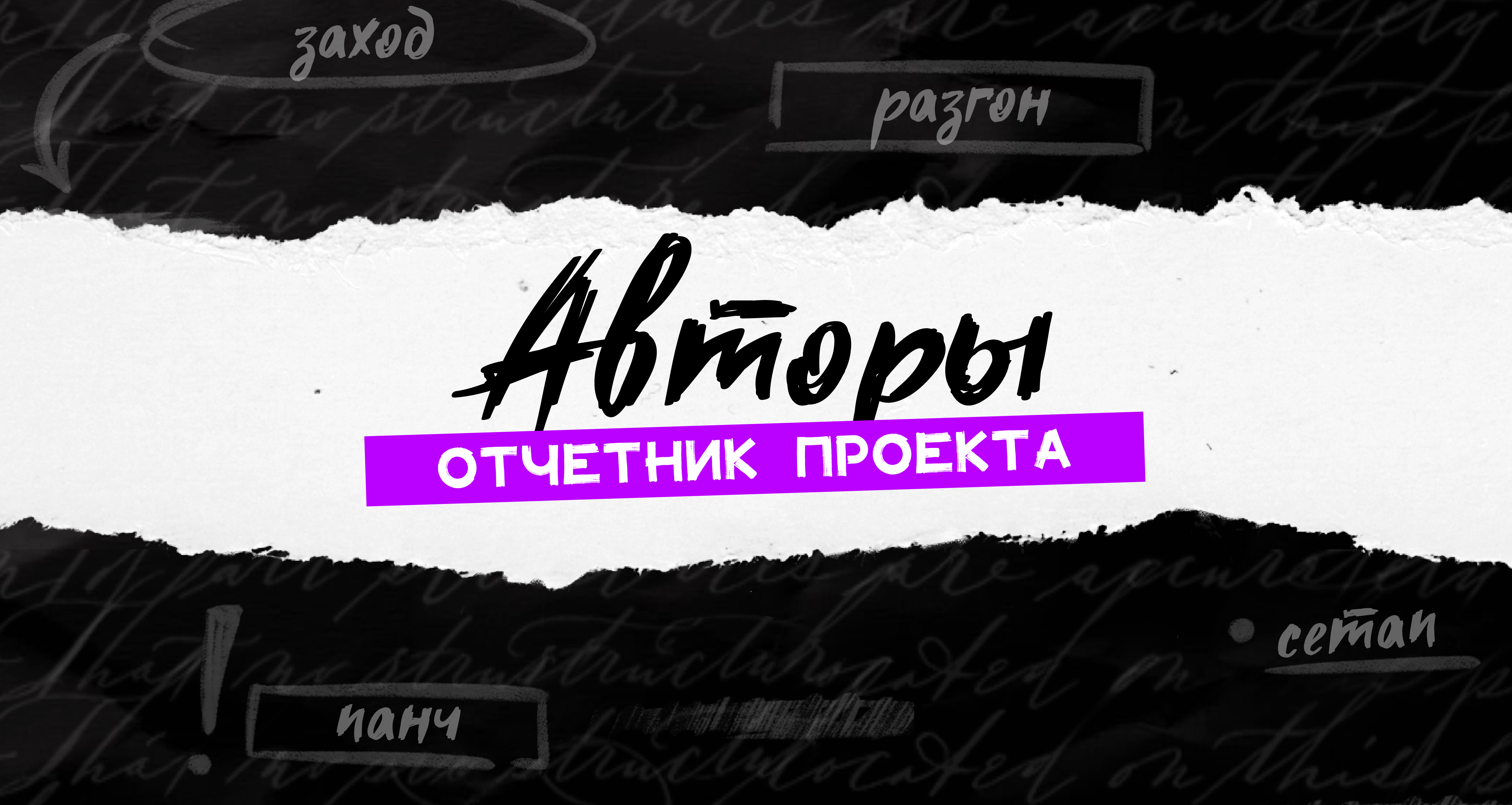 Авторы. Отчётное выступление