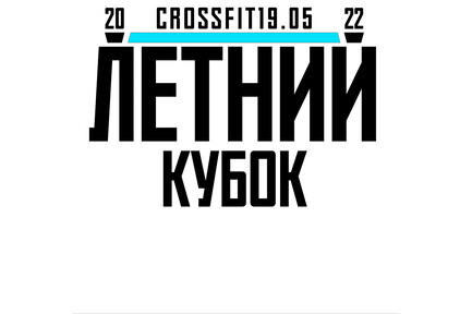 Летний кубок CrossFit 19.05