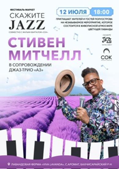 СКАЖИТЕ JAZZ! в лавандовых полях. СТИВЕН МИТЧЕЛЛ - фото №1 на Nethouse.Академия