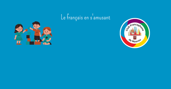 Club de jeux pour les enfants en français / Игровой французский для детей