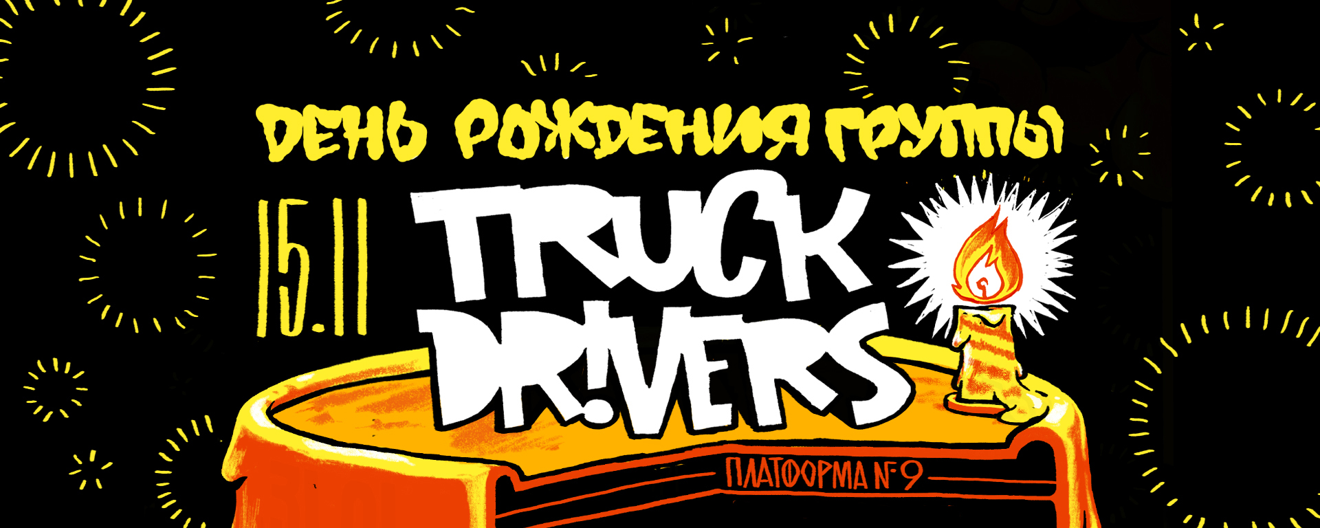 День рождения TRUCKDRIVERS | 15.11