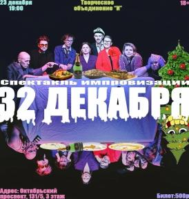 Спектакль импровизации "32 декабря"