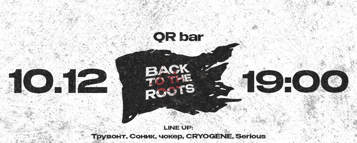 BACK TO THE ROOTS | ОМСК | QR BAR | 10 ДЕКАБРЯ