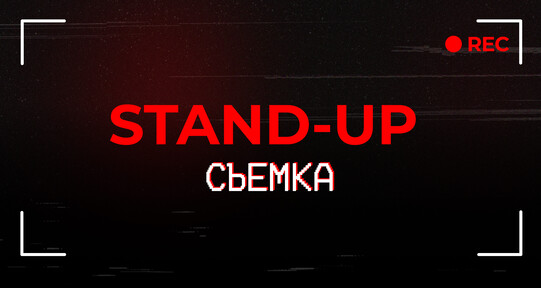 Stand-up. Съемка