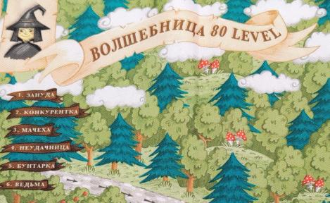 Психологическая игра для женщин "Волшебница 80 уровня"