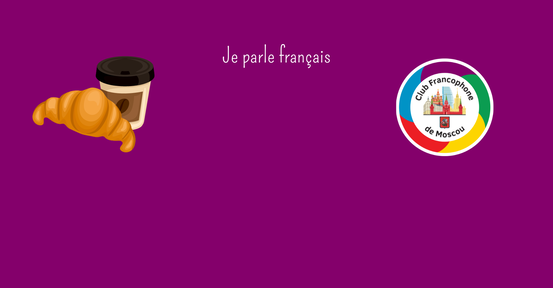 Petit-déjeuner francophone / Завтрак на французском