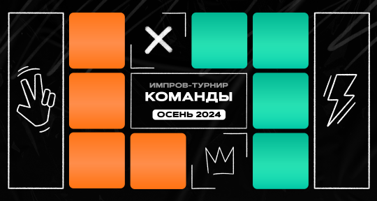 Команды — 1/2 — «Честные VS Колкие»