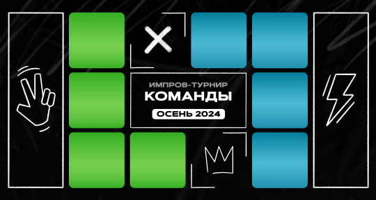 Команды — 1/2 — «Свободные VS Ироничные»