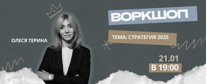 ВОРКШОП «СТРАТЕГИЯ 2025»