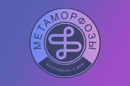 Фестиваль т-игр «Метаморфозы»