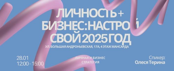 ЛИЧНОСТЬ + БИЗНЕС: НАСТРОЙ СВОЙ 2025