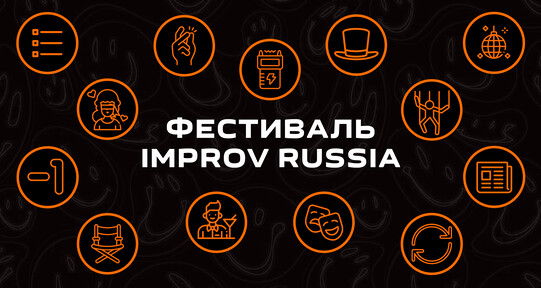 Фестиваль Improv Russia
