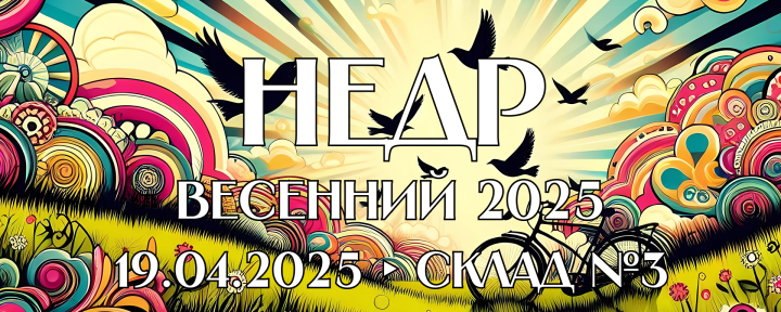 НЕДР ВЕСЕННИЙ 2025