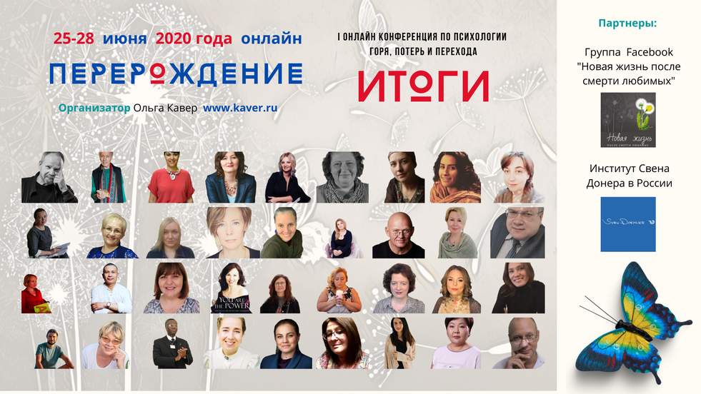 Записи II Онлайн Конференция практик помощи во времена потерь и переходов "ПОТЕРИ И СУДЬБЫ" - фото №7 на Nethouse.Академия