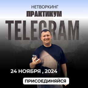 Нетворкинг-практикум по Телеграм