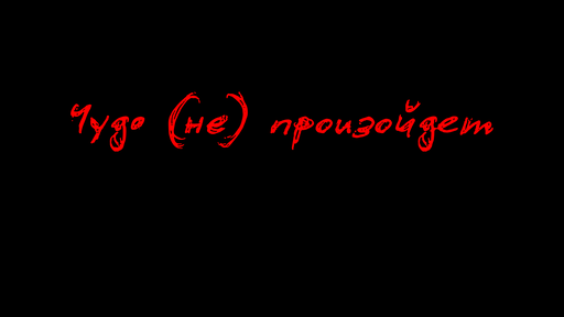 Чудо (Не) Произойдет