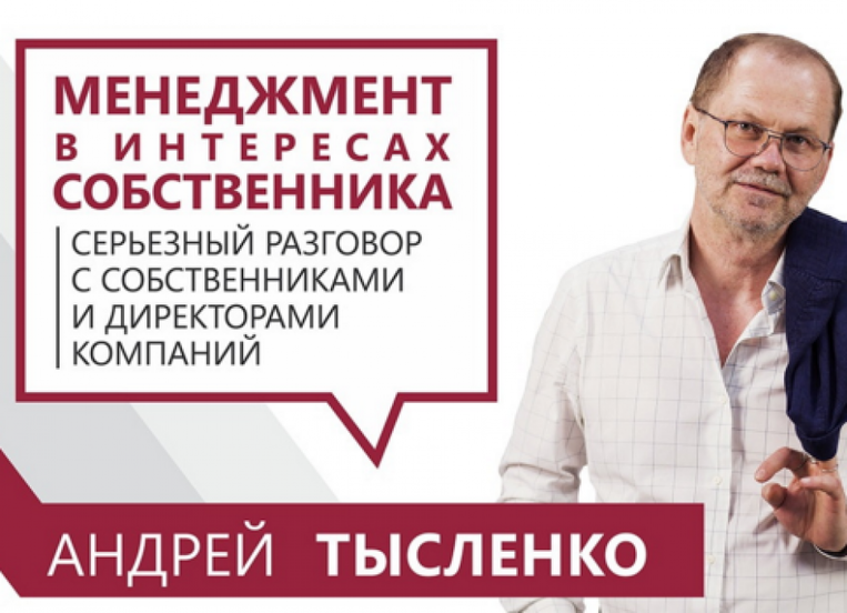 "Менеджмент в интересах собственника"/ Семинар о том, как резко повысить эффективность компании - при одновременном снижении затрат - фото №2 "Менеджмент в интересах собственника"/ Семинар о том, как резко повысить эффективность компании - при одновременном снижении затрат - фото №2 на Nethouse.События