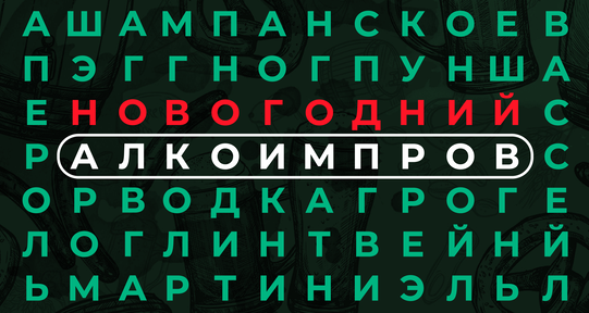 Шоу «Новогодний алкоимпров»