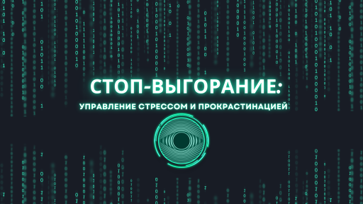 Психотерапевтическая группа "СТОП-ВЫГОРАНИЕ: управление стрессом и прокрастинацией"