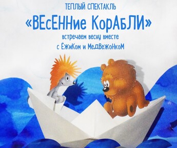 Спектакль "Весенние корабли"