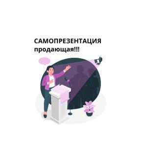 Онлайн курс "ПРОДАЮЩАЯ САМОПРЕЗЕНТАЦИЯ "