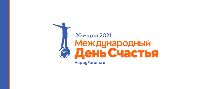 International Day of Happiness Russia - 2022 / Happy Forum - 2022