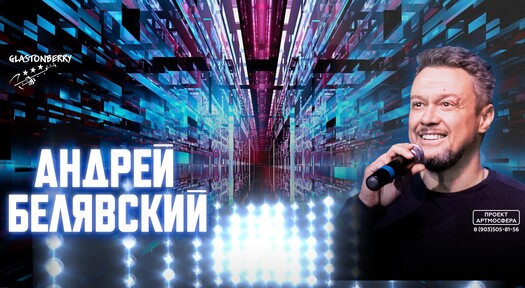 Андрей Белявский