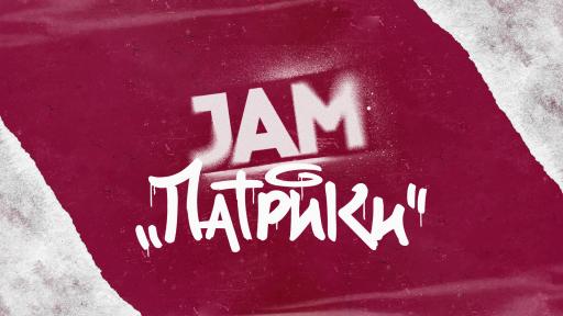 JAM Патрики