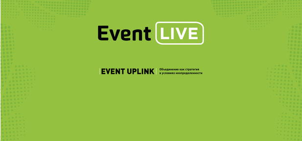 Форум Event Live 2021