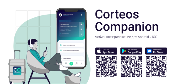 CC - Corteos Companion - мобильное приложение для бронирования трэвел услуг