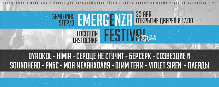 Emergenza Festival SPb - третий полуфинал 2023