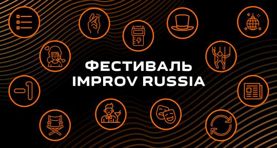 Фестиваль Improv Russia