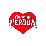 Горячие сердца - логотип