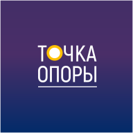 Точка Опоры — комьюнити для тех, кто готов быть собой - логотип
