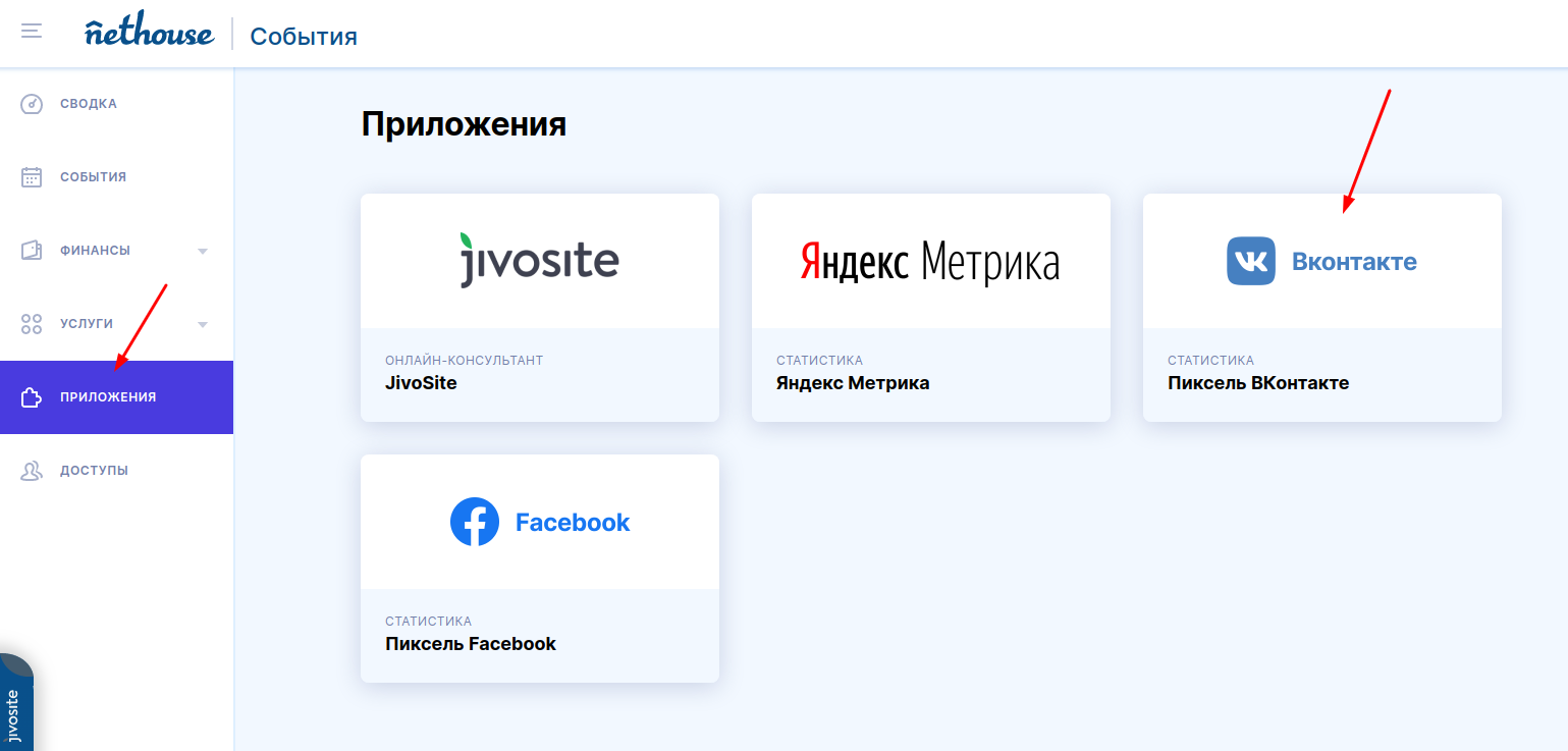 Перейдите в панель управления Nethouse.События в раздел Приложения и выберите Пиксель ВКонтакте