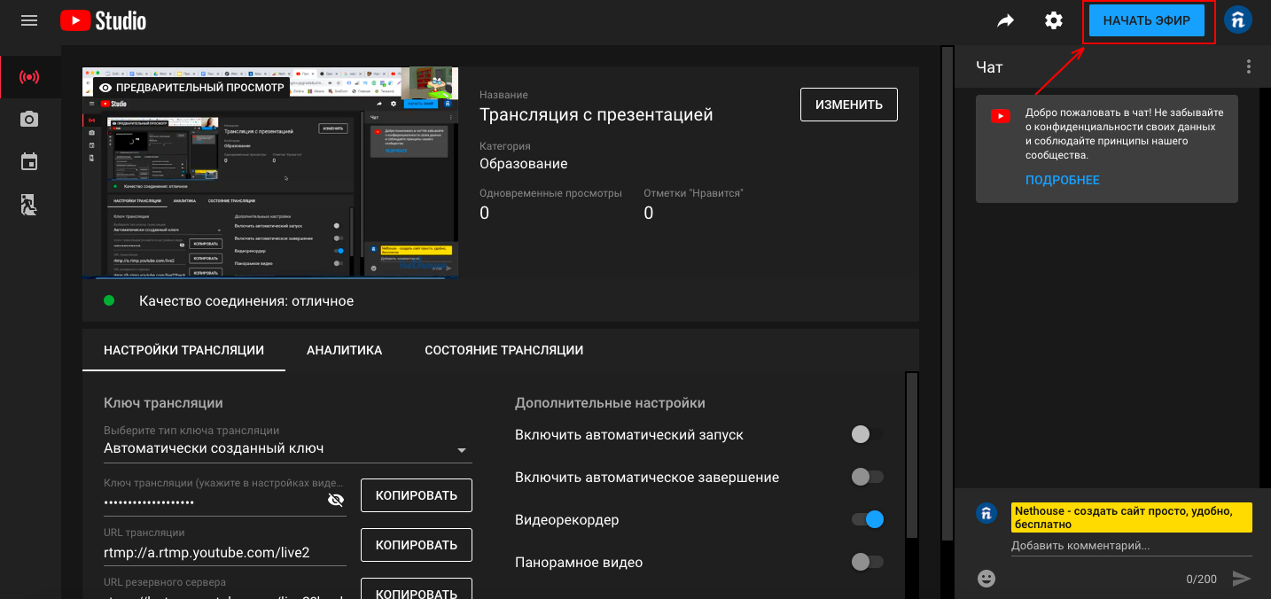 Как провести трансляцию на YouTube? | Nethouse.События