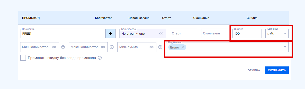 Выберите тип билета, к которому будет применен промокод, далее введите цену данного билета в окне Скидка, единицей измерения установите рубли