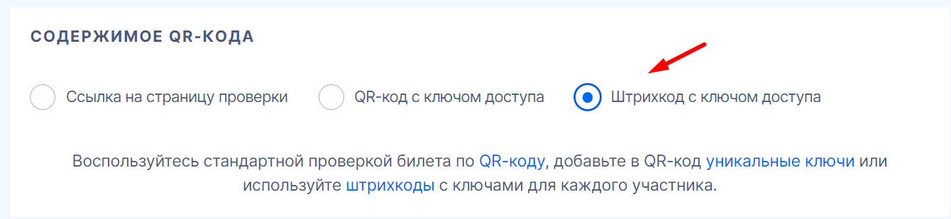 Как добавить штрихкод (баркод) в билет?