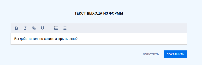 Текст выхода из формы