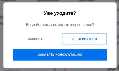 Готово! Ваш текст будет высвечиваться при попытке закрыть виджет на вашем сайте.