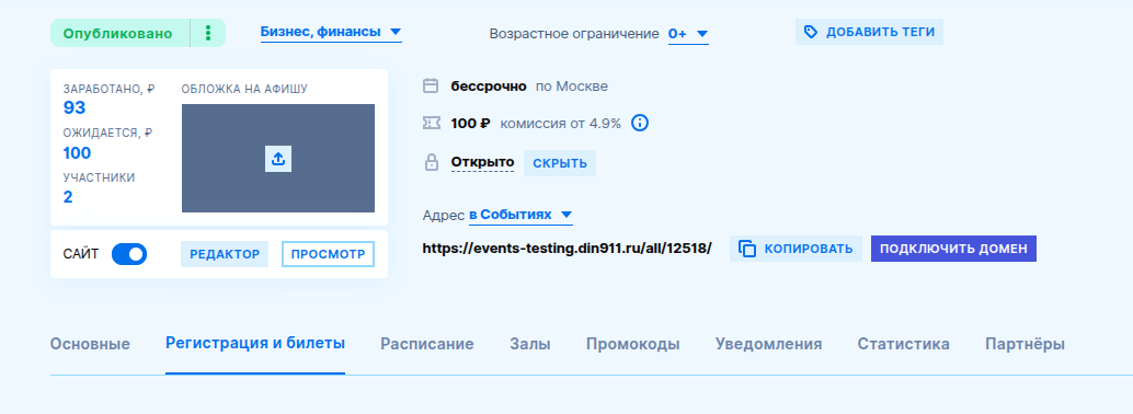 Регистрация и билеты