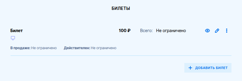 Добавить билет
