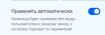 Применять автоматически